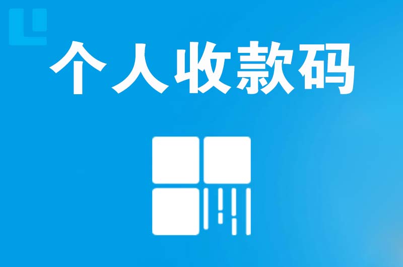 长顺拉卡拉个人收款码