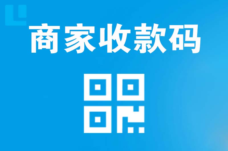 长顺拉卡拉商家收款码