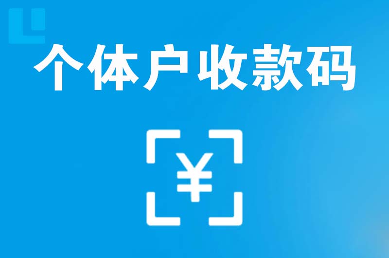 长顺拉卡拉个体户收款码